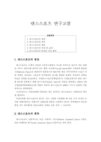 댄스스포츠 연구고찰-1