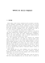 북핵위기의 원인과 해결방안-1