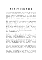 [독후감] 중국 중국인 그리고 중국문화-1