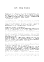 [독후감]마케팅 어드벤처-1