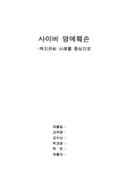 [미디어]백지연사건을 통해본 사이버 명예훼손-1