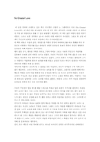 [독후감]노 그레이터 러브-1