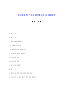 우리일상 및 지구의 환경문제와 그 해결방안-1