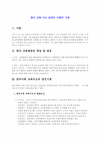 한국 교육수요 결정의 사회적 기제-1