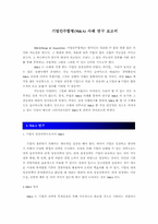 [경영학]기업인수합병에 대하여-1