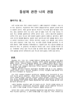 [사회]동성애에 관한 견해-1