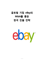ebay 이베이 한국시장진출 전략분석과 이베이 향후전망(이베이 G마켓,옥션 M&A전략분석)-1