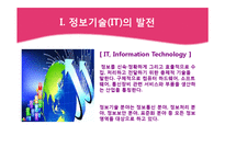 정보기술의 발전과 국내기업들의 대응-3