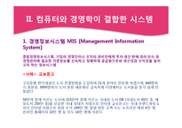 정보기술의 발전과 국내기업들의 대응-6