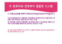 정보기술의 발전과 국내기업들의 대응-8