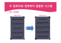 정보기술의 발전과 국내기업들의 대응-9