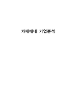 카페베네 기업분석과 카페베네 마케팅전략과 카페베네 경쟁력분석과 카페베네 기업-1
