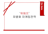 위메프(위메이크프라이스) 차별화 마케팅전략분석과 위메프 기업분석/ 위메프 SWOT,STP분석-1