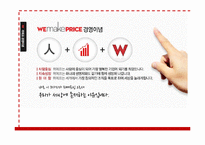 위메프(위메이크프라이스) 차별화 마케팅전략분석과 위메프 기업분석/ 위메프 SWOT,STP분석-4