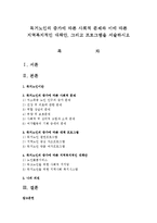 독거노인의 증가에 따른 사회적 문제와 이에 따른 지역복지적인 대책안, 그리고 프로그램을 서술하시오-1