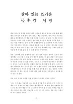 살아 있는 뜨거움 독후감 감상문 서평 김미경!!!!-1