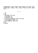 사회복지행정의 이념과 가치들에 대하여 설명하고 우리나라의 국민기초생활보장법이 지향하는 이념과 가치들이 무엇인지에 대하여 설명하시오-1