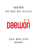 대원제약 영업 최신 BEST 합격 자기소개서!!!!-1