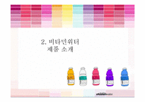 비타민워터 제품분석과 글라소 비타민워터 마케팅전략분석 및 비타민워터 경쟁사와 비교분석 PPT-8