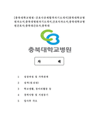 [충북대학교병원-간호사공채합격자기소개서]충북대학교병원자소서,충북대병원자기소개서,간호사자소서,충북대학교병원간호사,충북대간호사,충북대-1
