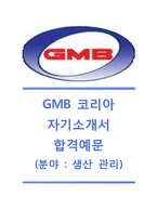 [GMB코리아자기소개서]GMB코리아(생산관리)자기소개서_GMB코리아자소서합격샘플_GMB코리아공채자기소개서_GMB코리아채용자소서_GMB자기소개서자소서-1