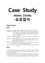 [성인간호학][요로결석][renal stone]문헌고찰-1