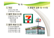 세븐일레븐의 물류정보시스템과 물류배송시스템-2