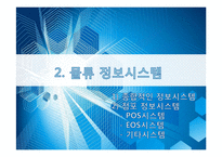 세븐일레븐의 물류정보시스템과 물류배송시스템-9