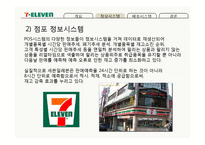세븐일레븐의 물류정보시스템과 물류배송시스템-16