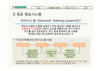 세븐일레븐의 물류정보시스템과 물류배송시스템-17