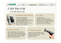 세븐일레븐의 물류정보시스템과 물류배송시스템-19
