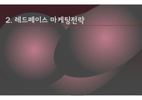 레드페이스 마케팅전략분석과 레드페이스 컨셉도출및 레드페이스 경쟁자분석(K2,노스페이스,블랙야크)-10