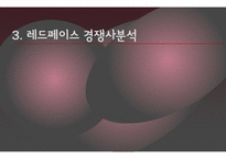 레드페이스 마케팅전략분석과 레드페이스 컨셉도출및 레드페이스 경쟁자분석(K2,노스페이스,블랙야크)-15