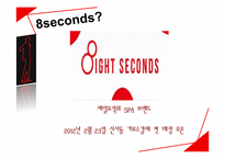 8seconds 에잇세컨즈 마케팅전략분석과 에잇세컨즈 브랜드분석및 에잇세컨즈 경쟁사분석및 에잇세컨즈 새로운 마케팅전략 제안-5