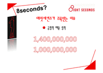 8seconds 에잇세컨즈 마케팅전략분석과 에잇세컨즈 브랜드분석및 에잇세컨즈 경쟁사분석및 에잇세컨즈 새로운 마케팅전략 제안-7
