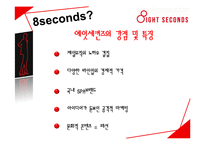 8seconds 에잇세컨즈 마케팅전략분석과 에잇세컨즈 브랜드분석및 에잇세컨즈 경쟁사분석및 에잇세컨즈 새로운 마케팅전략 제안-8