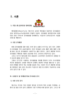 사업계획서- 수입유아용품 대여업체(온라인쇼핑몰) 창업 사업계획서(사업계획서)-2