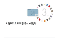 현대카드 마케팅 STP,4P전략과 현대카드 기업분석및 현대카드 서비스마케팅사례및 현대카드 문제점과 해결방안제안-11