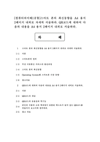 [컴퓨터의이해1공통]스마트 폰의 최신동향을 A4 용지 2페이지 내외로 자세히 서술하라. QR코드에 대하여 다음의 내용을 서술하라.-1