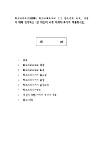 학교사회복지3공통) 학교사회복지의(1) 필요성과 목적, 개념에 대해 설명하고(2) 자신이 속한 지역의 특성에 적용하시오.-1