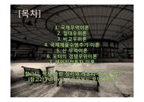국제무역이론과 해외직접투자이론-2