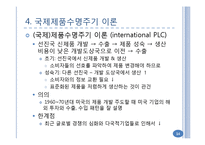 국제무역이론과 해외직접투자이론-14