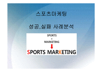 스포츠마케팅 성공,실패 사례분석과 스포츠마케팅 개념분석(삼성,코카콜라,현대자동차.나이키,프로스펙스,ASTRA 스포츠마케팅사례)-1