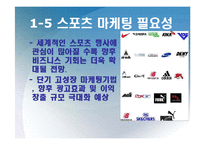 스포츠마케팅 성공,실패 사례분석과 스포츠마케팅 개념분석(삼성,코카콜라,현대자동차.나이키,프로스펙스,ASTRA 스포츠마케팅사례)-8