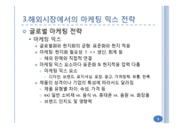 해외시장에서의 마케팅 믹스 전략과 글로벌 경영-5