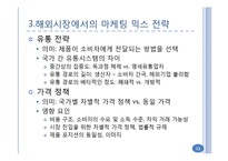 해외시장에서의 마케팅 믹스 전략과 글로벌 경영-11