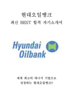 현대오일뱅크 최신 BEST 합격 자기소개서!!!!-1
