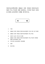 2004년 전면 개정된 [영유아보육법]의 주요 특성에 대해 설명하고, 이러한 특성이 반영된 현행 보육정책의 사례를 제시하시오.-1