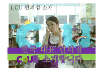 CU편의점 현재 마케팅프로모션전략분석과 CU 문제점분석및 CU 새로운 마케팅전략 제안-3