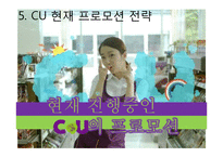 CU편의점 현재 마케팅프로모션전략분석과 CU 문제점분석및 CU 새로운 마케팅전략 제안-19